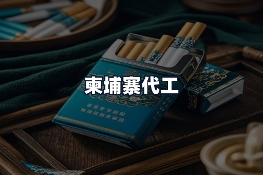 柬埔寨代工